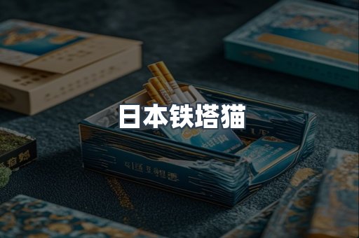 日本铁塔猫